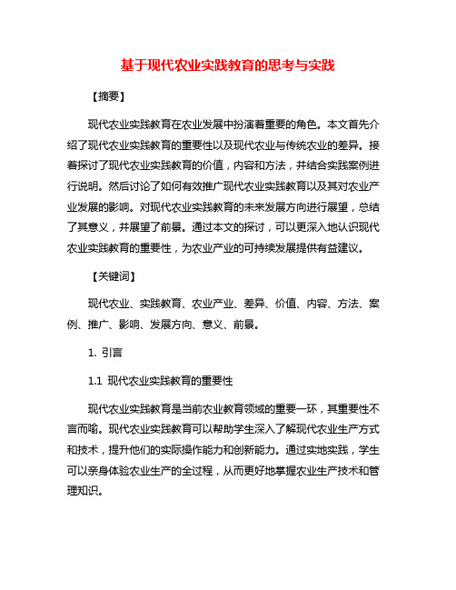 基于现代农业实践教育的思考与实践