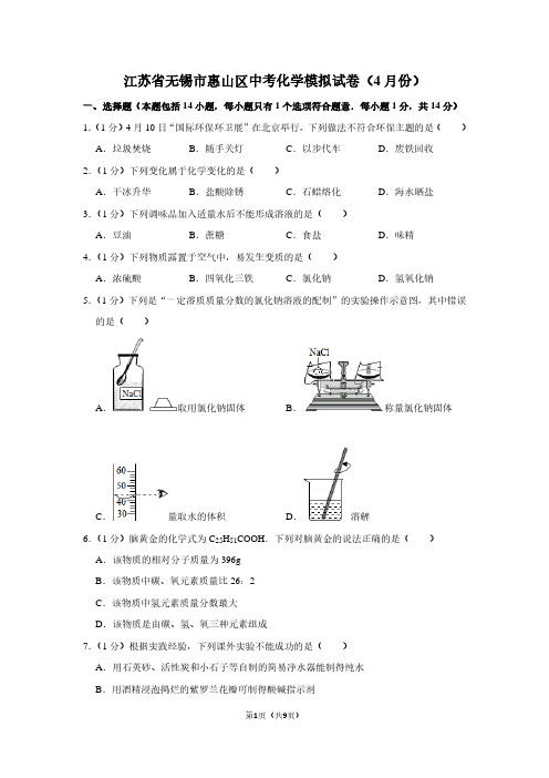 江苏省无锡市惠山区中考化学模拟试卷(4月份)