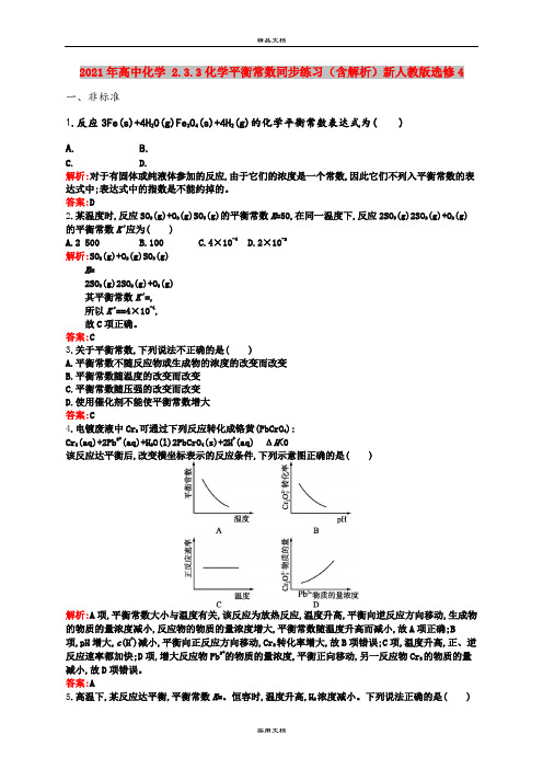 2021年高中化学 2.3.3化学平衡常数同步练习(含解析)新人教版选修4