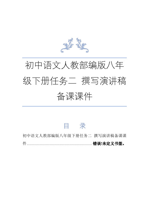 最新 初中语文人教部编版八年级下册任务二 撰写演讲稿备课课件