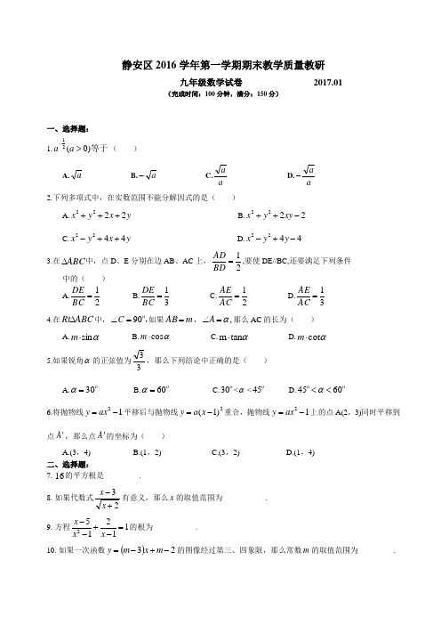 2016学年上海静安区初三数学一模试卷含答案