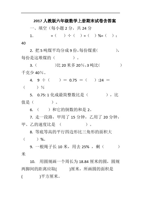 2017人教版六年级数学上册期末试卷含答案.docx