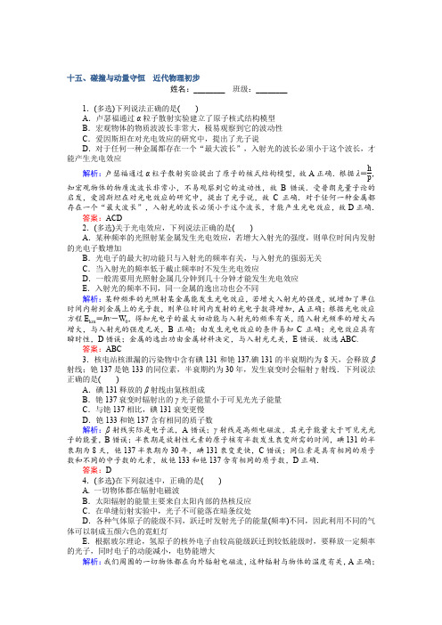 2017届高考物理二轮复习测试：十五、碰撞与动量守恒 近代物理初步 含解析