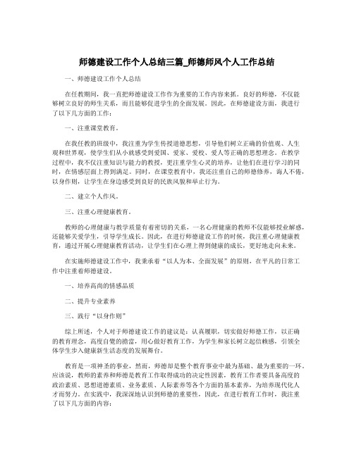 师德建设工作个人总结三篇_师德师风个人工作总结