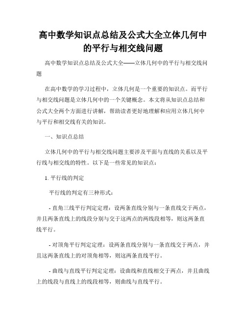 高中数学知识点总结及公式大全立体几何中的平行与相交线问题