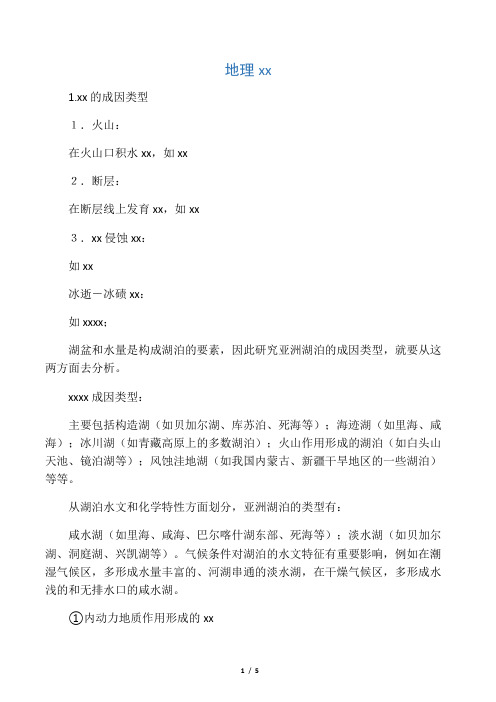 湖泊的形成原因