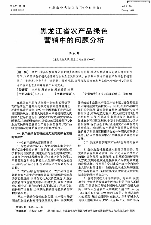 黑龙江省农产品绿色营销中的问题分析