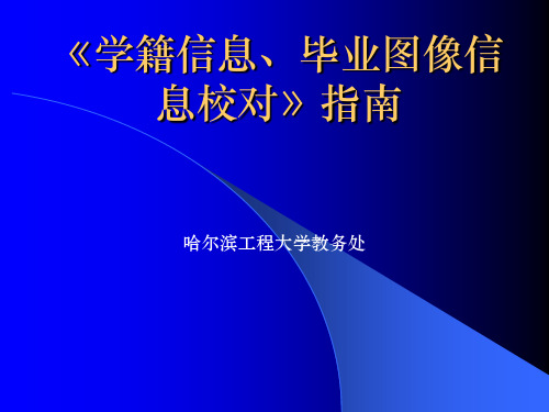 学籍信息、毕业图像信息校对指南