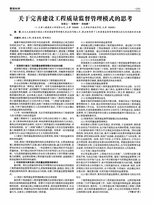 关于完善建设工程质量监督管理模式的思考