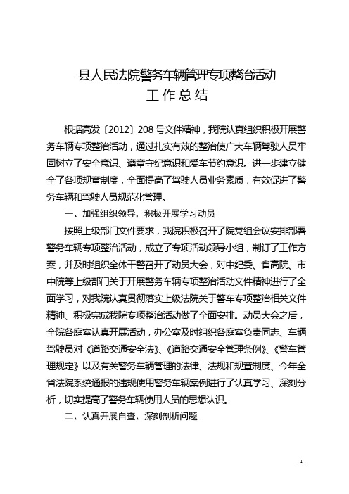 县法院警务车辆专项治理工作总结