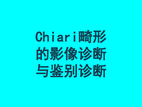 Chiari畸形的影像诊断与鉴别诊断