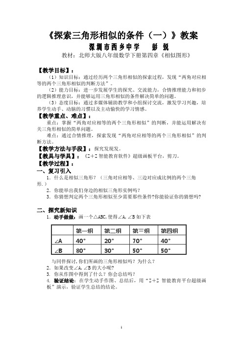 探索三角形相似的条件教案