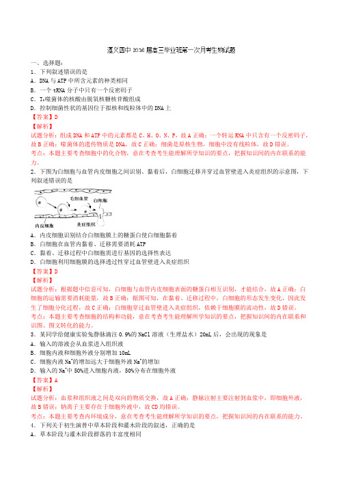 贵州省遵义市第四中学2016届高三上学期第一次月考生物试题(解析版)