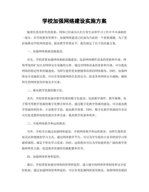 学校加强网络建设实施方案