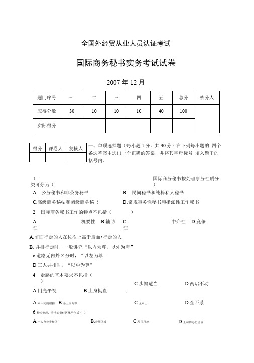 月国际商务秘书实务考试试卷.doc