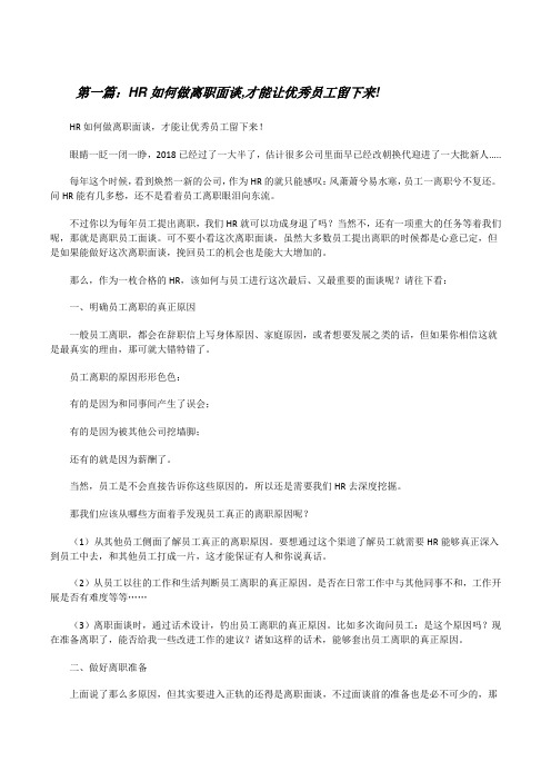 HR如何做离职面谈,才能让优秀员工留下来![修改版]