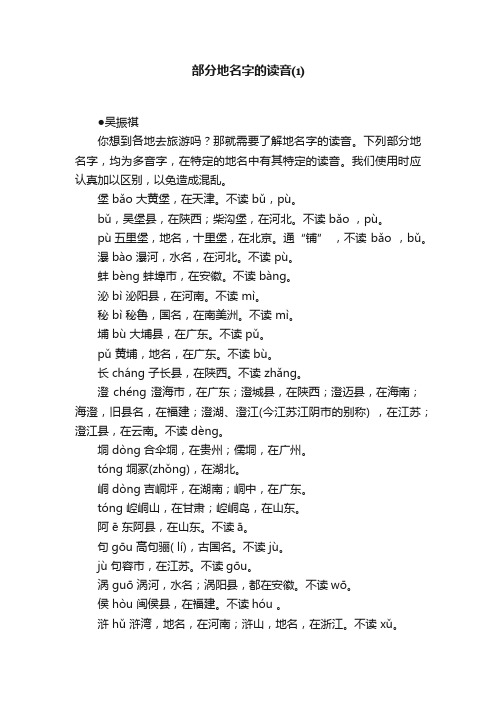 部分地名字的读音⑴