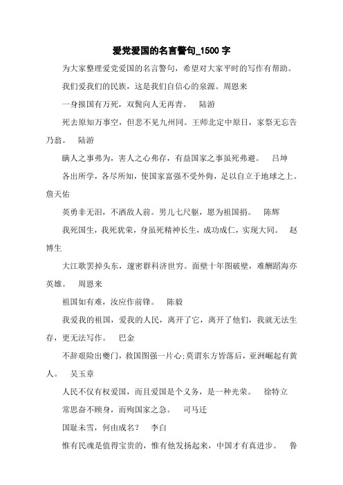 爱党爱国的名言警句_1500字