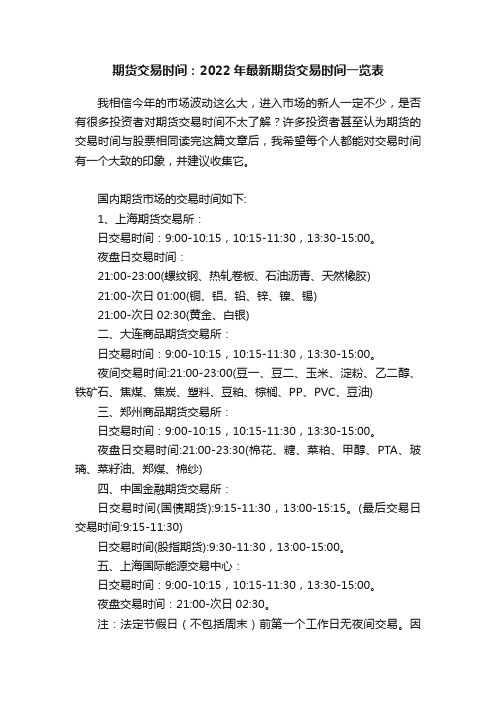 期货交易时间：2022年最新期货交易时间一览表