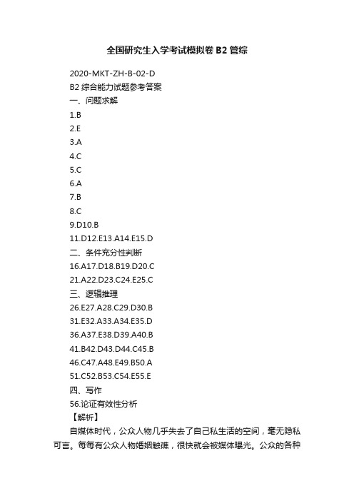 全国研究生入学考试模拟卷B2管综