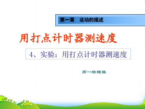 新人教版高一物理必修一教学课件：1.4实验： 用打点计时器测速度课件(共19张PPT)