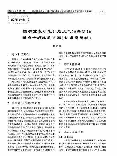 国家重点研发计划大气污染防治重点专项实施方案(征求意见稿)