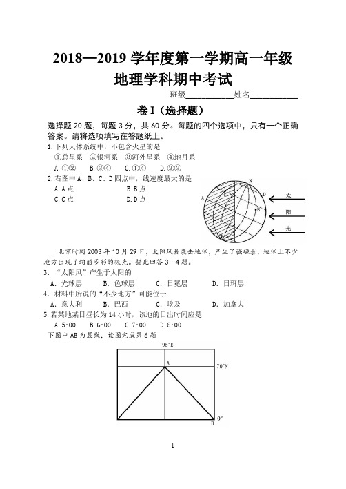 2018—2019第一学期高一地理期中考试