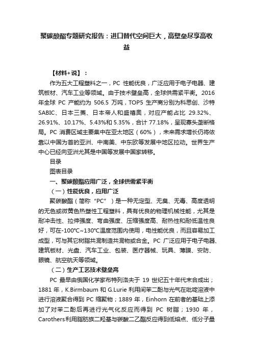 聚碳酸酯专题研究报告：进口替代空间巨大，高壁垒尽享高收益