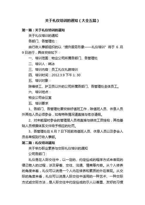 关于礼仪培训的通知（大全五篇）