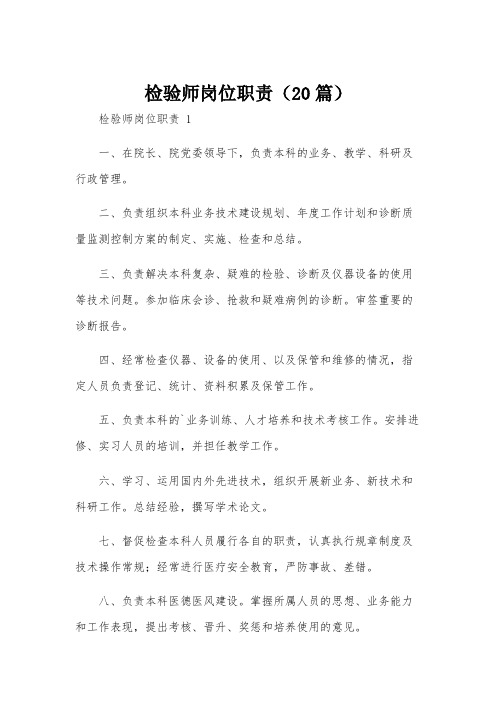 检验师岗位职责(20篇)