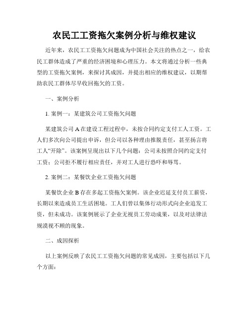 农民工工资拖欠案例分析与维权建议