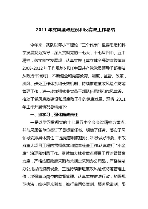 林业部门2011年党风廉政建设和反腐败工作总结