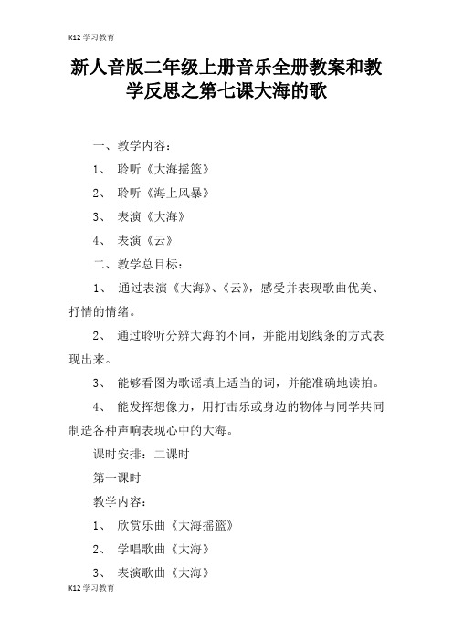 【K12学习】新人音版二年级上册音乐全册教案和教学反思之第七课大海的歌