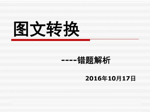 图文转换2016.10.24