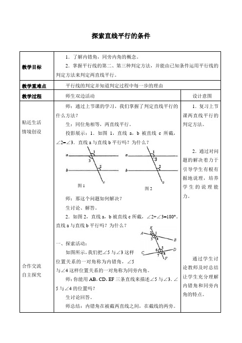 苏科版七年级数学下册-7.1 探索直线平行的条件-教案设计