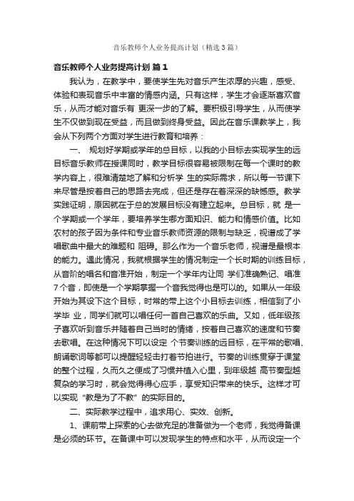 音乐教师个人业务提高计划（精选3篇）