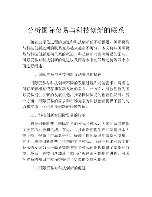 分析国际贸易与科技创新的联系