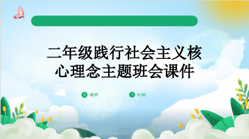 二年级践行社会主义核心理念主题班会课件