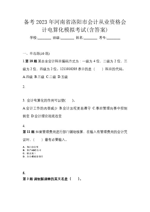 备考2023年河南省洛阳市会计从业资格会计电算化模拟考试(含答案)