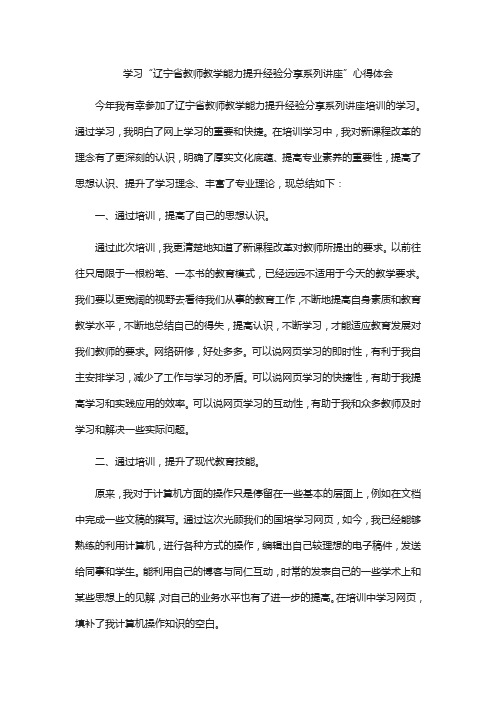 学习“辽宁省教师教学能力提升经验分享系列讲座”心得体会