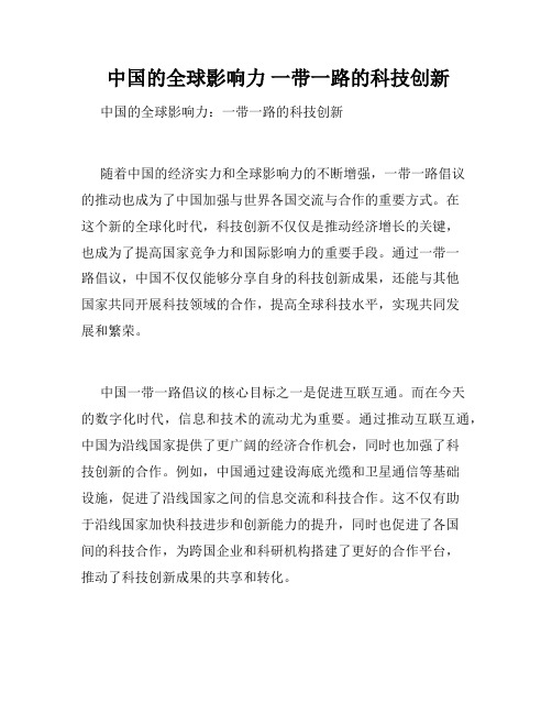  中国的全球影响力 一带一路的科技创新 