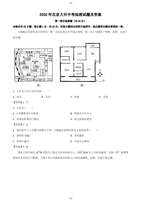 中考_2020年北京大兴中考地理试题及答案