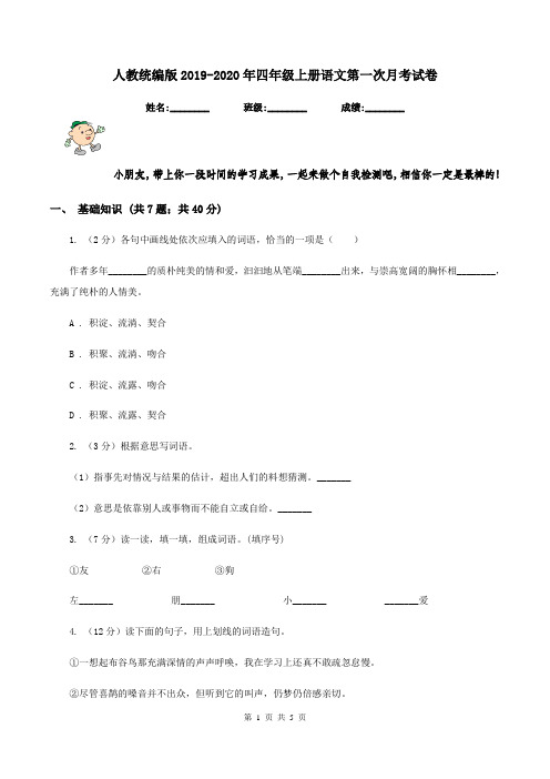 人教统编版2019-2020年四年级上册语文第一次月考试卷