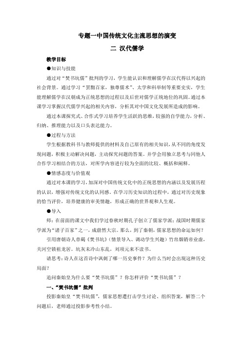 人民版高中历史必修三1.2《汉代儒学》教案