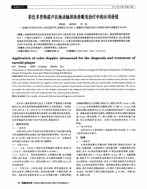 彩色多普勒超声在颈动脉斑块诊断及治疗中的应用价值