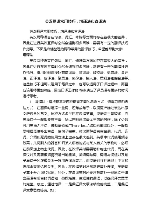 英汉翻译常用技巧：增译法和省译法