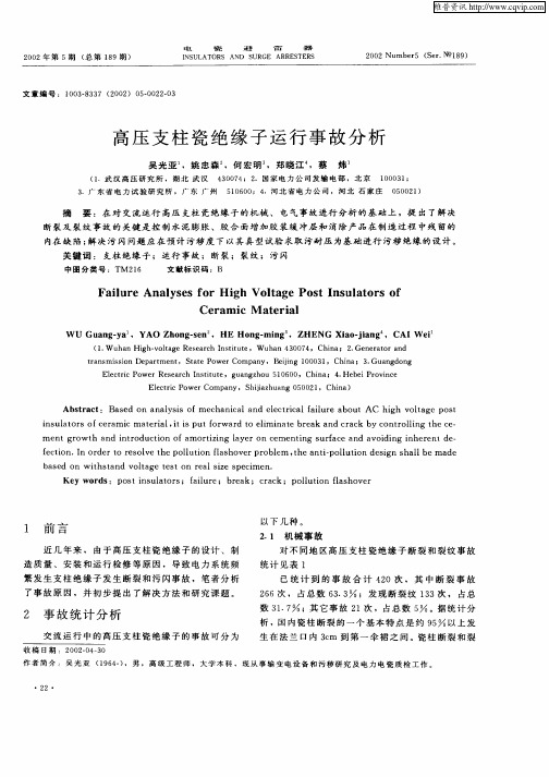 高压支柱瓷绝缘子运行事故分析