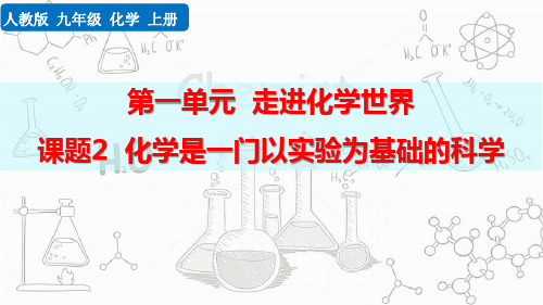 最新人教版九年级化学上册《课题2 化学是一门以实验为基础的科学》精品教学课件