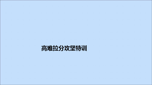 全国通用2020版高考数学二轮复习专题提分教程高难拉分攻坚特训四课件