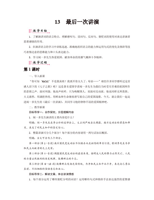 部编版八年级语文下册13最后一次讲演精品教案